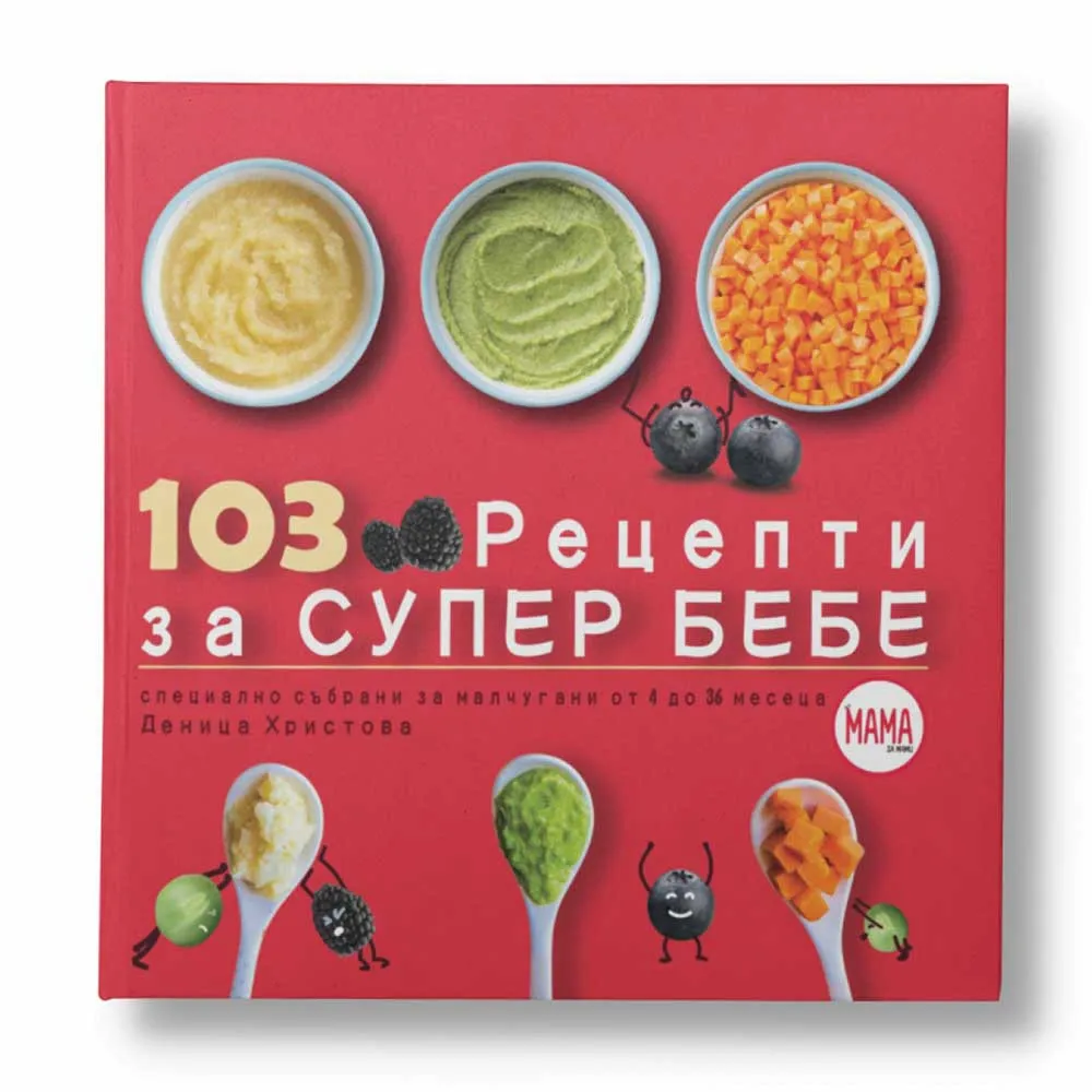 https://www.roshko.bg/media/catalog/product/cache/1/image/9df78eab33525d08d6e5fb8d27136e95/1/0/103 рецепти за супер бебе.webp