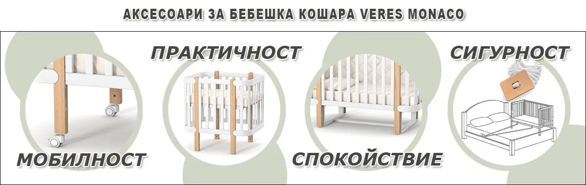 Комплект за трансформиране на креватче Монако Комплект за трансформиране на креватче Монако