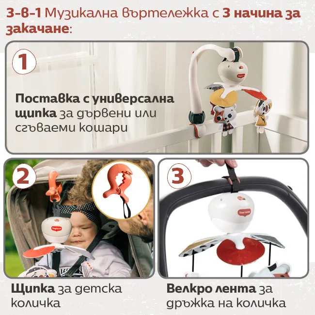 Tiny Love 3‑в‑1 Музикална въртележка Take Along Mobile