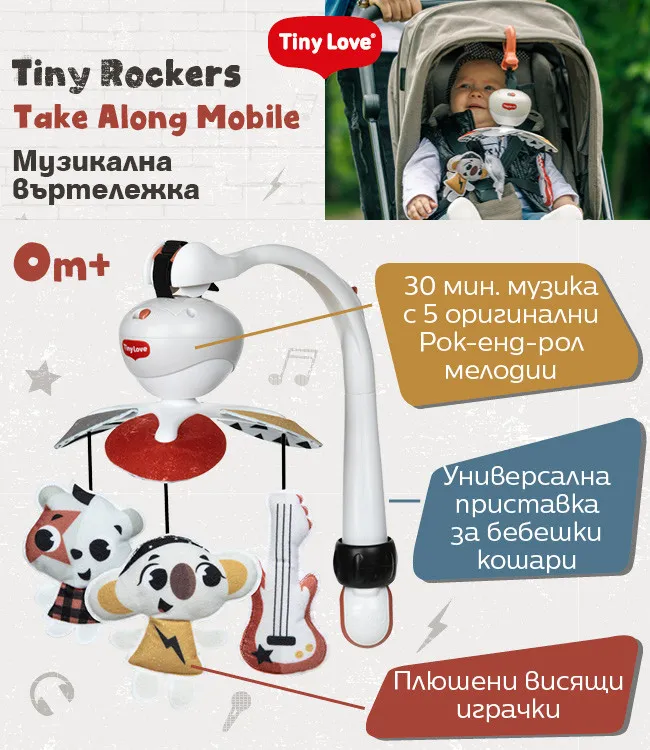 Tiny Love 3‑в‑1 Музикална въртележка Take Along Mobile