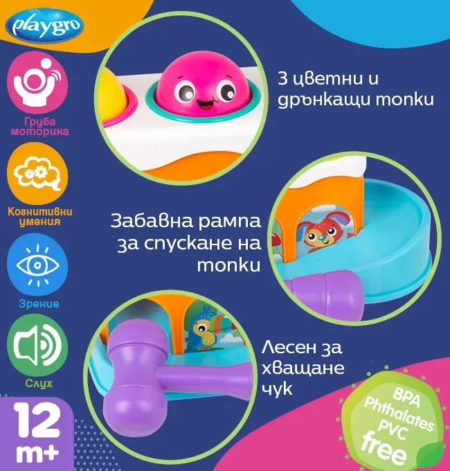 Рампа с чук и дрънкащи топки