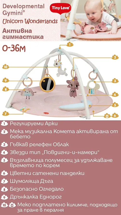 Tiny Love Unicorn Wonderlands – Активна гимнастика