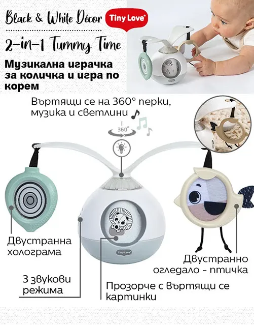 Tiny Love 2-в-1 Музикална играчка за бебета