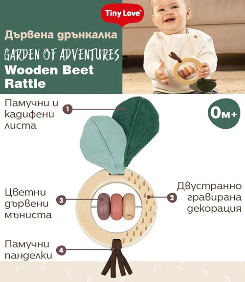 Tiny Love Дървена дрънкалка Цвекло