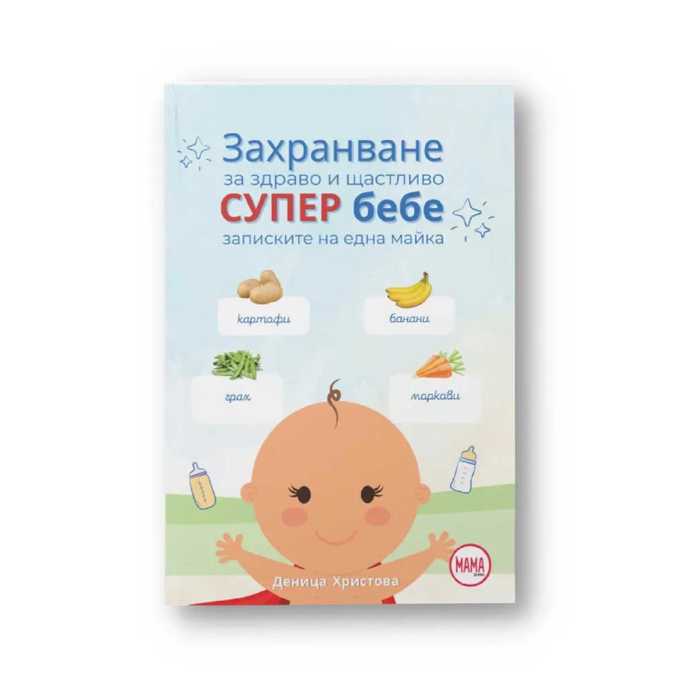https://www.roshko.bg/media/catalog/product/cache/1/image/9df78eab33525d08d6e5fb8d27136e95/z/a/ за здраво и щастливо супер бебе - записки на една майка.webp
