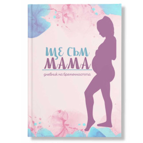 Дневник за бременността - Ще съм мама