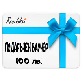 Подаръчен ваучер - 100 лв 