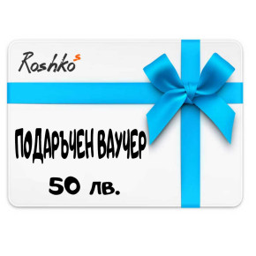 Подаръчен ваучер - 50 лв