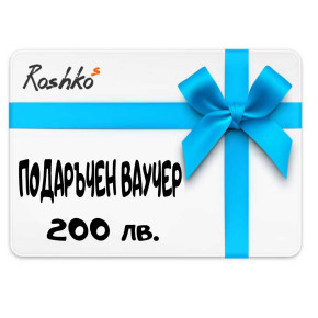 Подаръчен ваучер - 200 лв