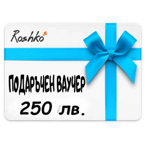 Подаръчен ваучер - 250 лв