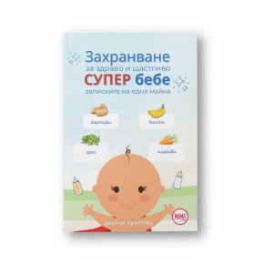 Захранване за здраво и щастливо супер бебе - записки на една майка