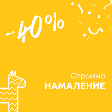Огромно Намаление
